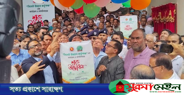আনুষ্ঠানিভাবে যাত্রা শুরু করল সিলেট উন্নয়ন কর্তৃপক্ষ