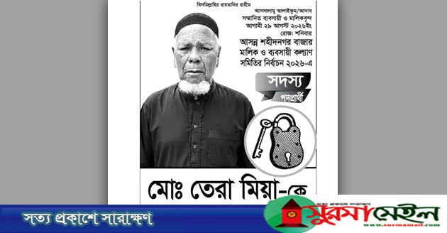 মৌলভীবাজারে নির্বাচনে পরাজয়ের পর হার্ট অ্যাটাকে প্রার্থীর মৃত্যু