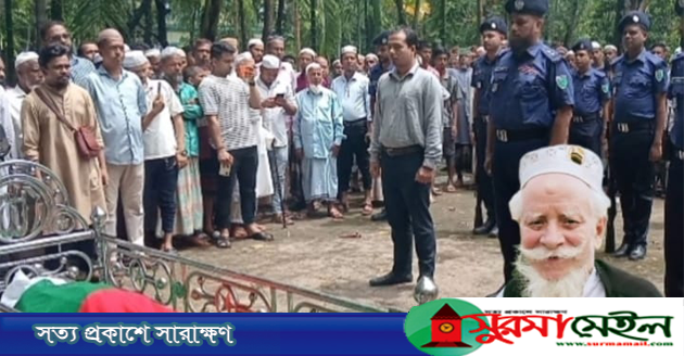 কানাইঘাটে রাষ্ট্রীয় মর্যাদায় বীর মুক্তিযোদ্ধা তজম্মুল আলীর দাফন সম্পন্ন