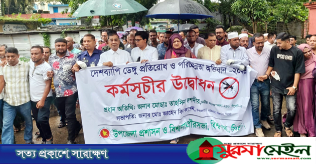 বিশ্বনাথে ডেঙ্গু প্রতিরোধে তিন মাসব্যাপী পরিচ্ছন্নতা কর্মসূচি শুরু