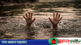 কুলাউড়ায় পুকুরে ডুবে ২ শিশুর মৃত্যু