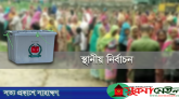 স্থানীয় নির্বাচন নিয়ে চূড়ান্ত সিদ্ধান্ত বৃহস্পতিবার