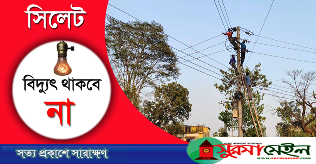 সিলেটের যেসব এলাকায় শনিবার থাকবে না বিদ্যুৎ