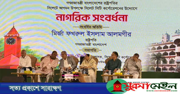 রাষ্ট্রপতির নাগরিক সংবর্ধনা অনুষ্ঠান বয়কট করল সিলেট মহানগর বিএনপি