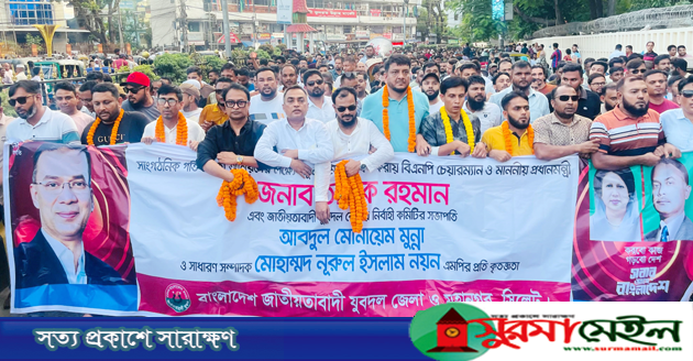 নবগঠিত সিলেট জেলা ও মহানগর যুবদলের আনন্দ মিছিল ও সমাবেশ