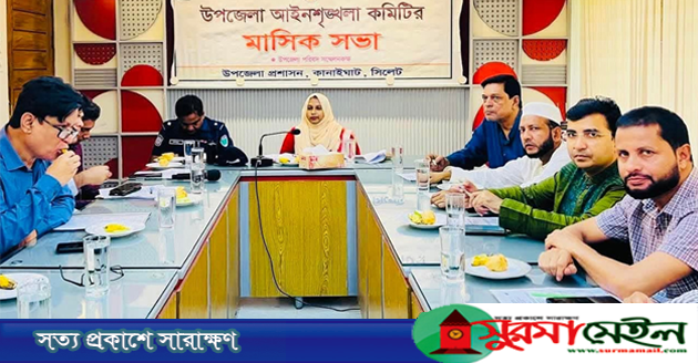 কানাইঘাটে আইন-শৃঙ্খলা কমিটির সভায় বিভিন্ন বিষয়ে ব্যাপক আলোচনা