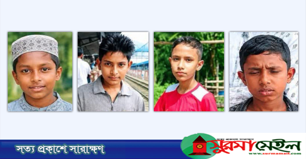 হবিগঞ্জে একসঙ্গে চার শিশু নিখোঁজ, চরম উৎকণ্ঠায় পরিবার