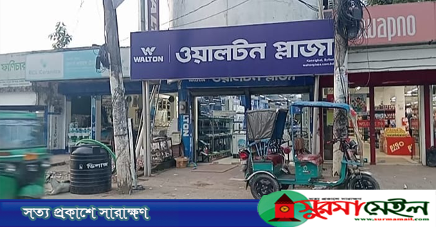 কানাইঘাটে ফ্রিজ কান্ড! এনসিপি নেতার মামলায় ওয়ালটন কর্মকর্তাদের জামিন