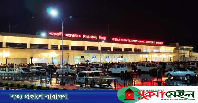 নিরাপত্তায় দেশের সেরা সিলেটের ওসমানী বিমানবন্দর