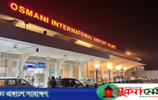 ওসমানী বিমানবন্দরে গুলিতে পরিচ্ছন্নতা কর্মী আহত, আনসার সদস্য অপসারণ