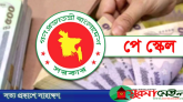 পে স্কেল নিয়ে নতুন সিদ্ধান্ত, আসছে বড় পরিবর্তন