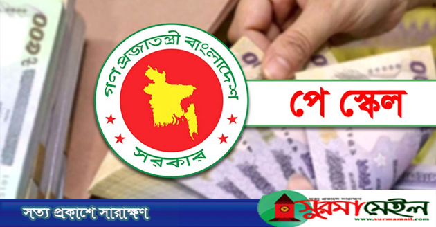 পে স্কেল নিয়ে নতুন সিদ্ধান্ত, আসছে বড় পরিবর্তন