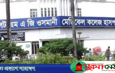 ওসমানী হাসপাতালের নতুন পরিচালক নিয়োগ
