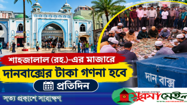 শাহজালাল মাজারের দানবাক্সের টাকা গণনা হবে প্রতিদিন