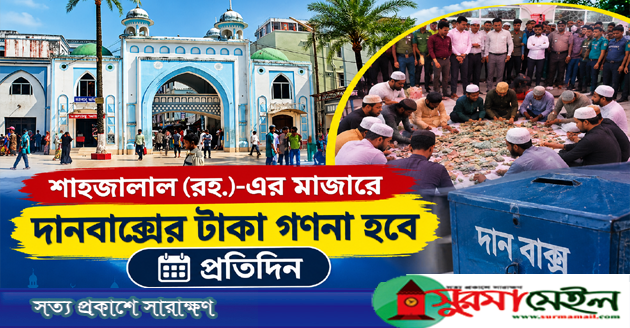 শাহজালাল মাজারের দানবাক্সের টাকা গণনা হবে প্রতিদিন