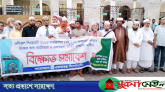 শাহজালাল মাজারের টাকা ভাগ-বাটোয়ারা ও একতরফা কমিটি বাতিলের দাবিতে বিক্ষোভ-সমাবেশ