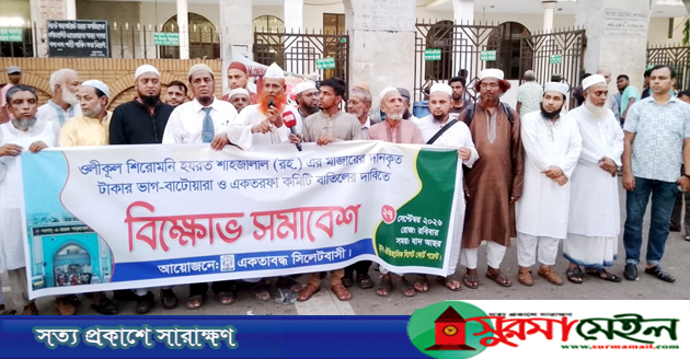 শাহজালাল মাজারের টাকা ভাগ-বাটোয়ারা ও একতরফা কমিটি বাতিলের দাবিতে বিক্ষোভ-সমাবেশ