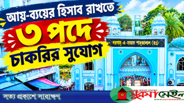 শাহজালাল মাজারের আয়-ব্যয়ের হিসাব রাখতে ৩ পদে চাকরির সুযোগ