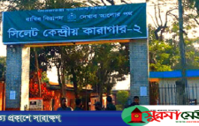সিলেটে কারাগার সরিয়ে পার্ক ও মুক্তিযুদ্ধ জাদুঘর নির্মাণের উদ্যোগ