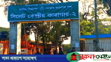 সিলেটে কারাগার সরিয়ে পার্ক ও মুক্তিযুদ্ধ জাদুঘর নির্মাণের উদ্যোগ