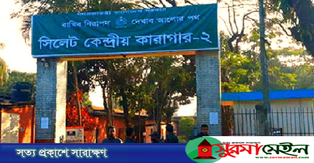 সিলেটে কারাগার সরিয়ে পার্ক ও মুক্তিযুদ্ধ জাদুঘর নির্মাণের উদ্যোগ
