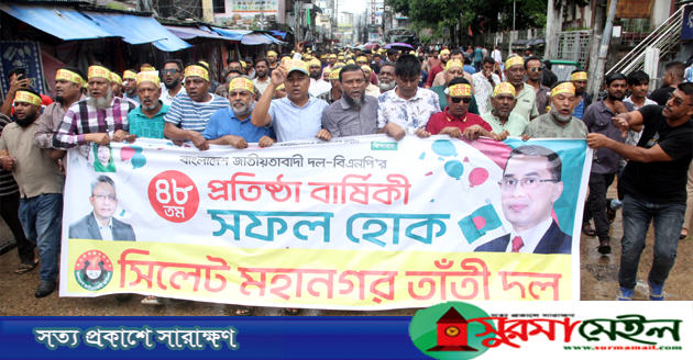 বিএনপির ৪৮তম প্রতিষ্ঠাবার্ষিকী উপলক্ষে সিলেট মহানগর তাঁতীদলের র‌্যালি-আলোচনা সভা
