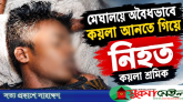 সীমান্তের ওপারে মৃত্যুফাঁদ, এপারে চোরাচালানিদের দৌরাত্ম্য! জবাবদিহি করবে কে?
