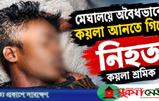 সীমান্তের ওপারে মৃত্যুফাঁদ, এপারে চোরাচালানিদের দৌরাত্ম্য! জবাবদিহি করবে কে?