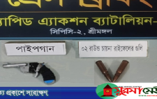 মৌলভীবাজারে দেশীয় পাইপগান ও গুলি উদ্ধার