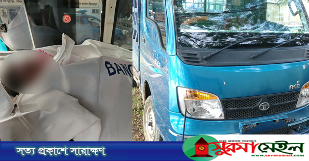 কানাইঘাটে চোরাই পণ্যবাহী পিকআপচাপায় পৃষ্ট হয়ে কিশোরের মৃত্যু