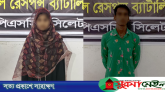 হবিগঞ্জে অপহৃত কিশোরী সিলেটে উদ্ধার, প্রধান আসামি গ্রেফতার