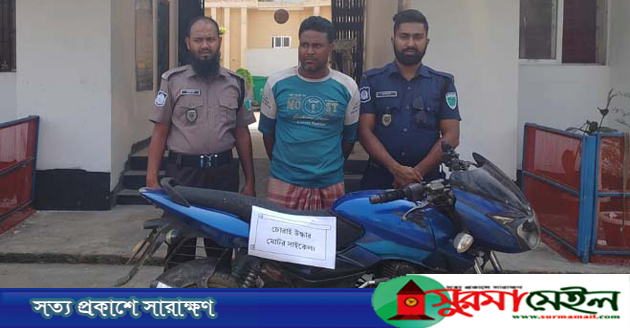 কানাইঘাটে চোরাই মোটরসাইকেল উদ্ধার, আটক ১