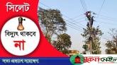 শনিবার সিলেটের যেসব এলাকায় বিদ্যুৎ থাকবে না