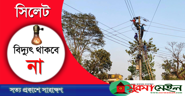 শনিবার সিলেটের যেসব এলাকায় বিদ্যুৎ থাকবে না