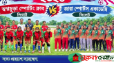 সুনামগঞ্জে ওলামাদের বাধায় মেয়েদের ফুটবল ম্যাচ স্থগিত