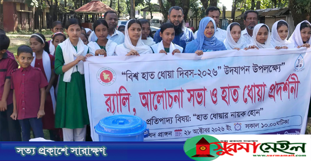 বিশ্ব হাত ধোয়া দিবস উপলক্ষে কানাইঘাটে র‌্যালী, আলোচনা সভা ও প্রদর্শনী