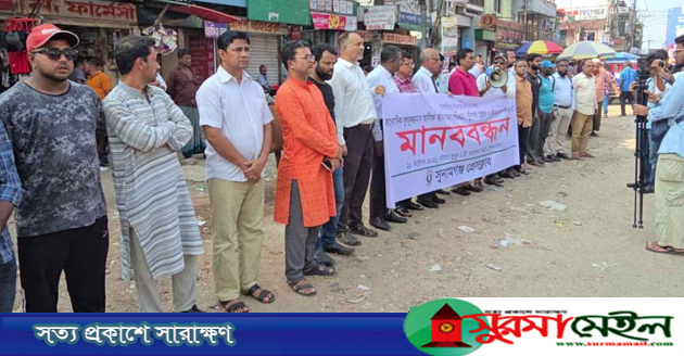 সাংবাদিক আলিফ হত্যার প্রতিবাদে সুনামগঞ্জে প্রেসক্লাবের মানববন্ধন