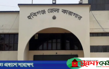 হবিগঞ্জ কারাগারে আসামির মৃত্যু: কর্তৃপক্ষের দাবি হৃদরোগে, পরিবার বলছে হত্যা