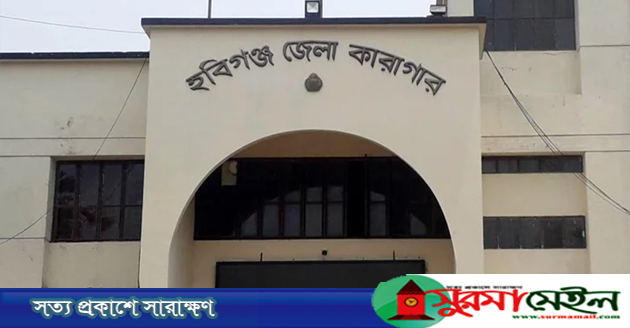 হবিগঞ্জ কারাগারে আসামির মৃত্যু: কর্তৃপক্ষের দাবি হৃদরোগে, পরিবার বলছে হত্যা