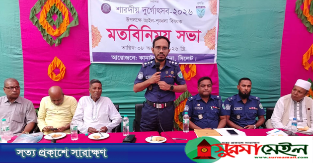 দুর্গাপূজা উপলক্ষে কানাইঘাটে উপজেলা প্রশাসন ও থানা পুলিশের পৃথক সভা