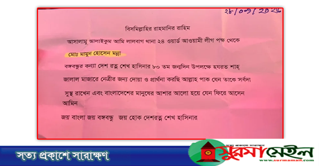 ‘ফিরে আসুন শেখ হাসিনা’: শাহজালাল মাজারের ডেগে মিলল প্রার্থনার চিঠি
