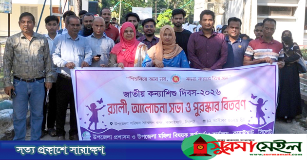 কন্যাশিশু দিবস উপলক্ষে কানাইঘাটে র‌্যালী ও আলোচনা সভা অনুষ্ঠিত