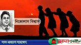 হারিয়ে যাওয়া শৈশব: আমাদের শিশুদের সুরক্ষায় দায় কার?