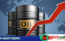 বিশ্ববাজারে বাড়ল জ্বালানি তেলের দাম
