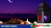 জানা গেল ২০২৭ সালের রমজান ও ঈদুল ফিতরের সম্ভাব্য তারিখ