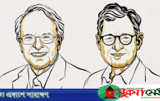 অর্থনীতিতে নোবেল পেলেন যুক্তরাষ্ট্রের রবার্ট ই হল ও মাইকেল উডফোর্ড