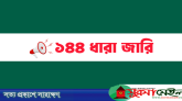 বিশ্বনাথে বিএনপির ২ গ্রুপের কর্মসূচি ঘিরে ১৪৪ ধারা জারি