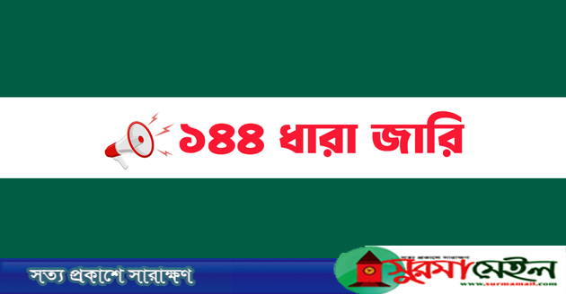 বিশ্বনাথে বিএনপির ২ গ্রুপের কর্মসূচি ঘিরে ১৪৪ ধারা জারি