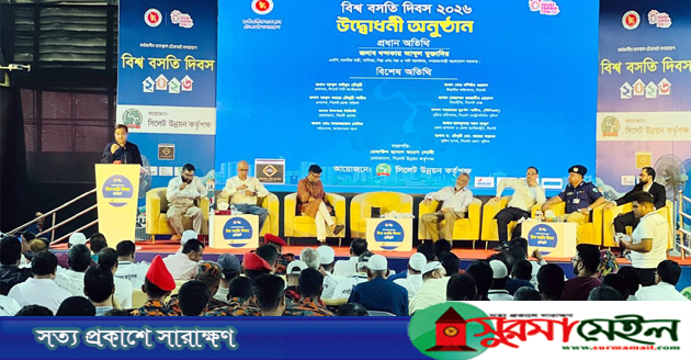 সিলেটে বিশ্ব বসতি দিবস পালিত: সর্বজনীন বাসস্থান ও পরিকল্পিত নগরায়নের আহ্বান